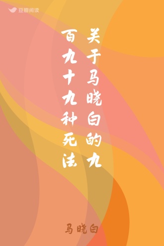 关于马晓白的九百九十九种死法