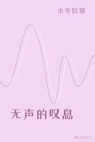 无声的叹息