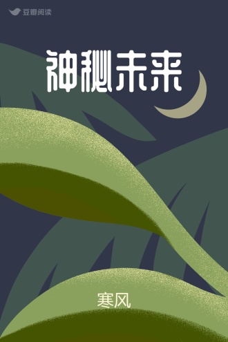神秘未来