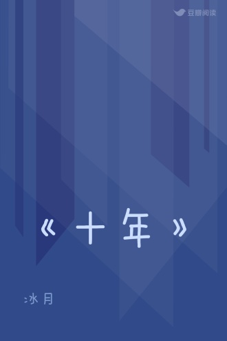 《十年》