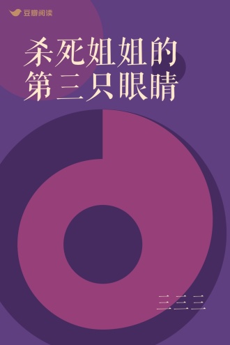 杀死姐姐的第三只眼睛