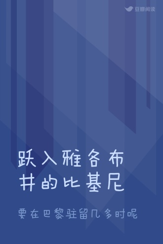 跃入雅各布井的比基尼