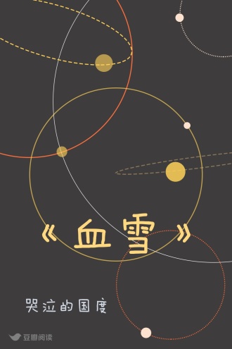 《血雪》