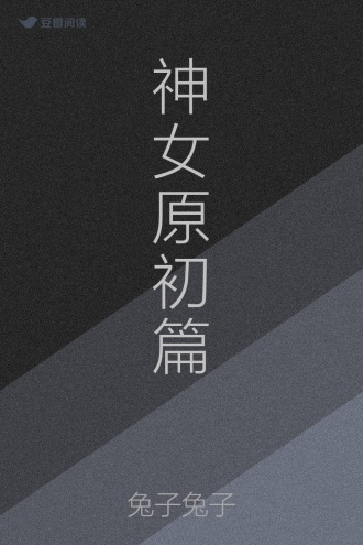 神女原初篇
