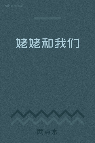 姥姥和我们