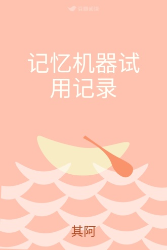 记忆机器试用记录