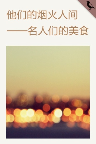 他们的烟火人间