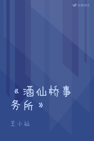 《酒仙桥事务所》