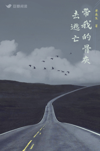 带我的骨灰去逃亡