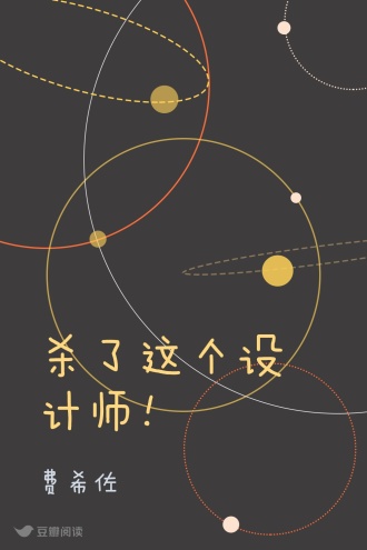 杀了这个设计师！