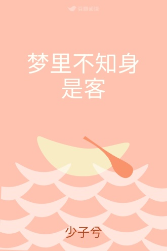 梦里不知身是客
