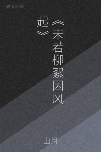 《未若柳絮因风起》