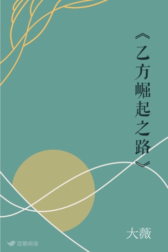 《乙方崛起之路》