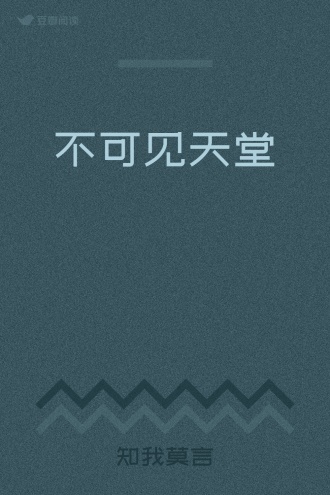 不可见天堂