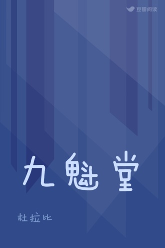 九魁堂