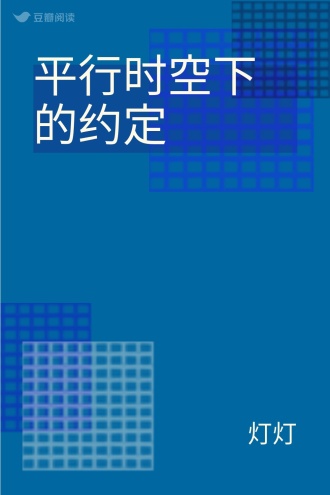 平行时空下的约定