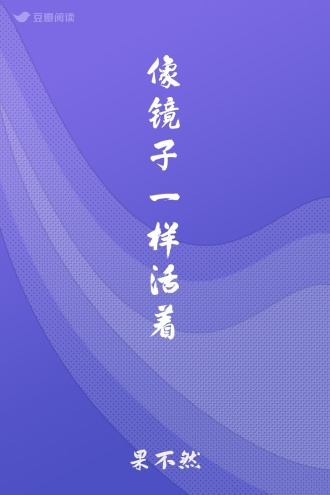 像镜子一样活着