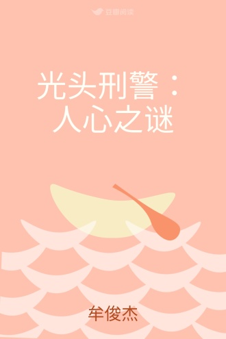 光头刑警：人心之谜