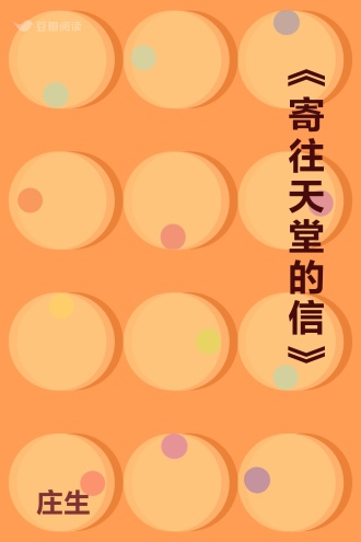 《寄往天堂的信》