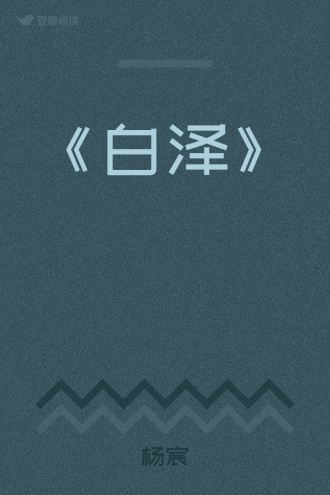 《白泽》