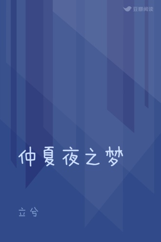 仲夏夜之梦