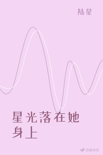 星光落在她身上