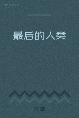最后的人类