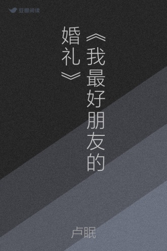 《我最好朋友的婚礼》