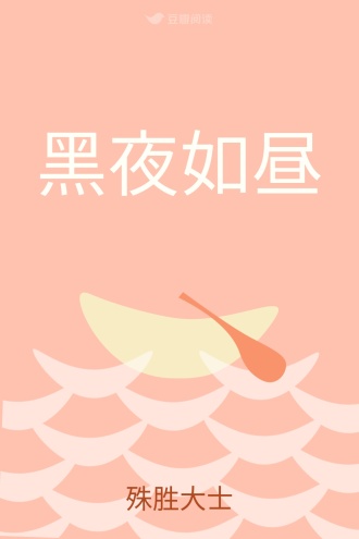 黑夜如昼