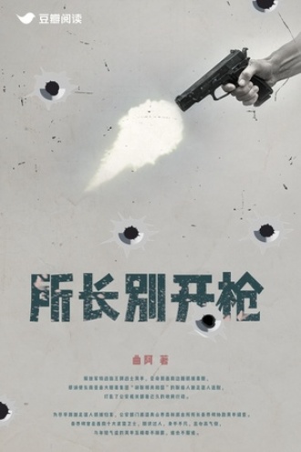 所长别开枪