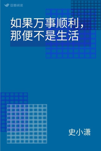 如果万事顺利，那便不是生活