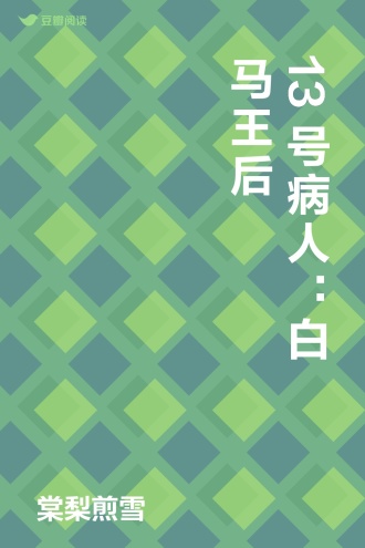 13号病人：白马王后