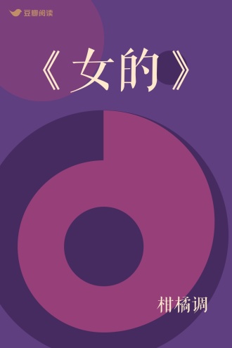 《女的》