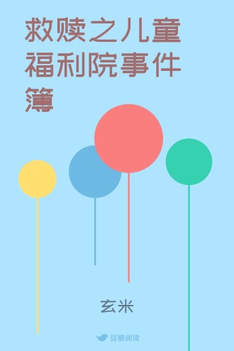 救赎之儿童福利院事件簿