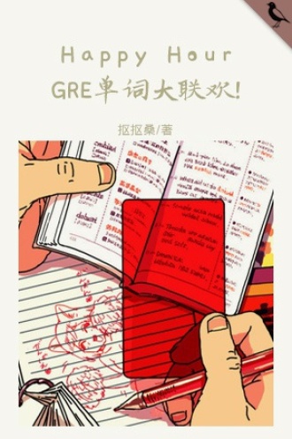 Happy Hour GRE单词大联欢!
