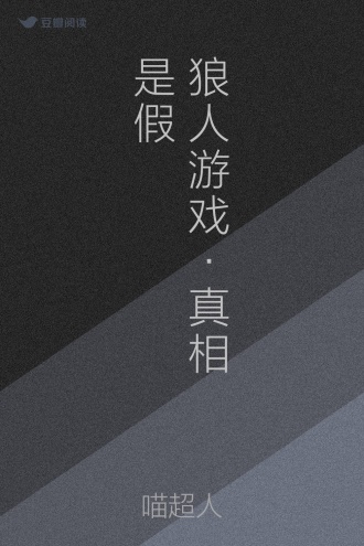 狼人游戏·真相是假