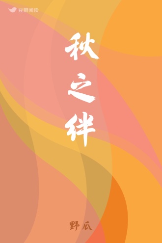 秋之绊