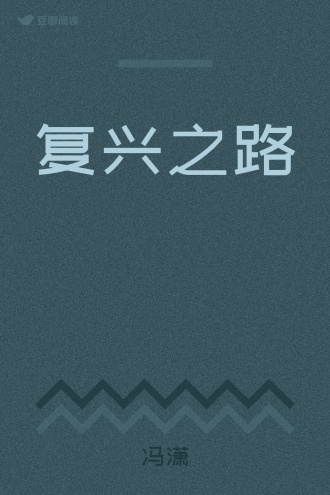 复兴之路