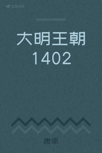 大明王朝1402