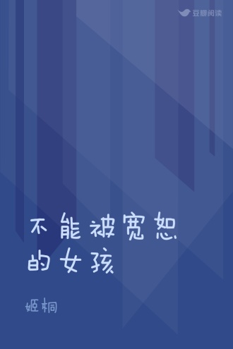 不能被宽恕的女孩