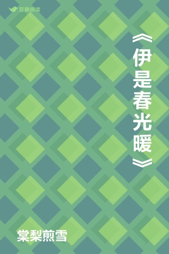 《伊是春光暖》