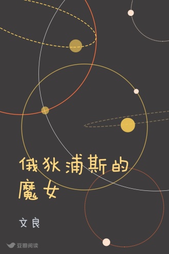 俄狄浦斯的魔女