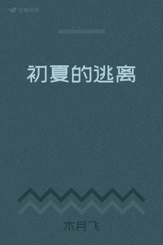 初夏的逃离