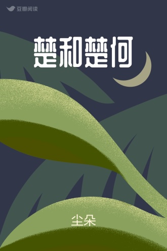 楚和楚何
