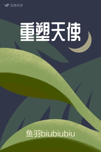 重塑天使