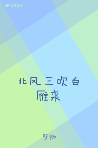 北风三吹白雁来