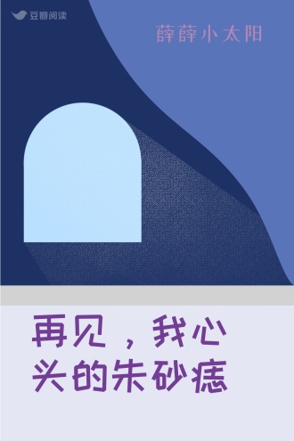 再见，我心头的朱砂痣