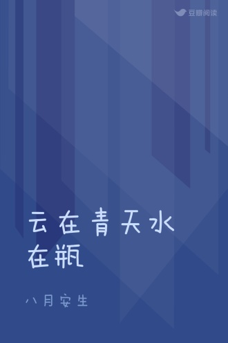 云在青天水在瓶