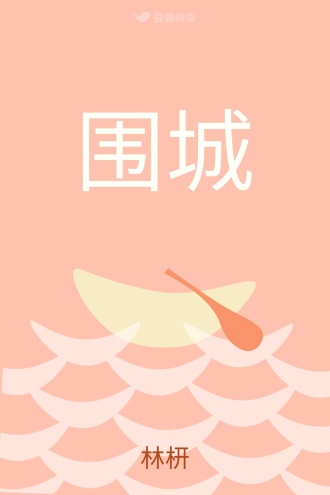 围城