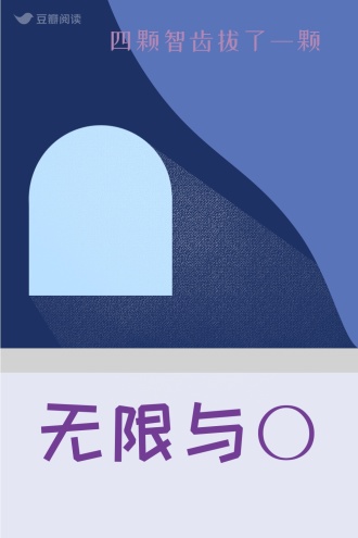 无限与〇